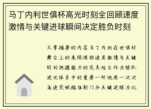 马丁内利世俱杯高光时刻全回顾速度激情与关键进球瞬间决定胜负时刻