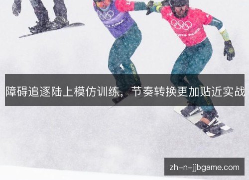 障碍追逐陆上模仿训练，节奏转换更加贴近实战